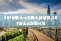 13年nba总决赛第六场录像回放,13年nba总决赛第七场超清