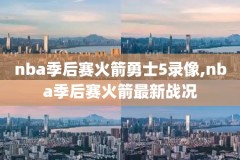 2015年nba总决赛5录像,我想看2015年nba总决赛