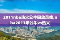 nba篮网2021季后赛的录像,nba篮网队季后赛