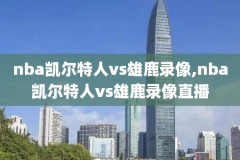 nba全明星赛2013录像,13年nba全明星赛