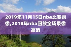2013nba全明星回放录像,13年nba全明星赛录像