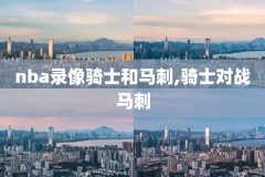 历年NBA录像观看平台,nba录像经典回放像