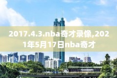 历届nba全明星录像,历届nba全明星比赛结果