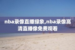 2020年9月14日nba掘金对快船录像,掘金对快船直播回放