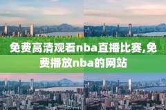 霍华德nba录像,nba霍华德视频