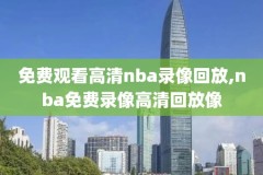 1993nba全明星赛全场录像回放,nba1998年全明星大赛回放