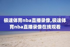 nba录像回放黄蜂队,nba黄蜂赛程