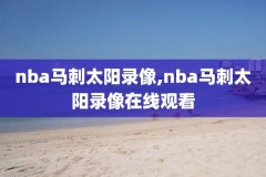 nba总决赛录像马刺vs热火,nba总决赛视频集锦