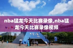 nba录像回放骑士vs步行者,nba录像回放骑士vs步行者比赛