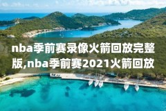 2020nba勇士对开拓者录像,nba勇士vs开拓者全场录像回放