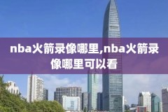 nba快船掘金抢七录像国语,快船掘金全场回放