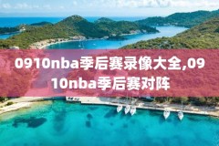 nba直播吧2018常规赛录像回放国语,2018至2019赛季nba直播