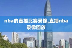 nba录像鹈鹕和火箭,鹈鹕vs火箭录像回放