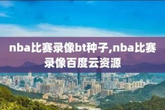 2019年2月25号nba比赛录像,2019年nba赛程时间表