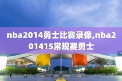 直播篮球nba录像,篮球直播 nba