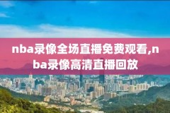 2018年NBA现场录像直播回放,2018年nba赛程表