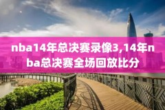 nba录像回放詹姆斯,nba詹姆斯比赛回放