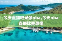 nbag3录像下载,nba录像回放高清下载
