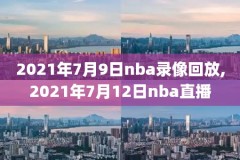 15-16年nba全明星录像,16年nba全明星名单