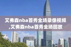 2020年9月19日nba录像回放,nba2019视频回放