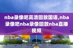 nba中文网历年季后赛录像,nba中文网季后赛中文回放