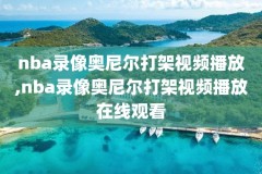 nba直播吧录像吧火箭,nba录像吧直播回放火箭队