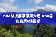 17nba录像,2017nba录像