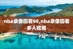 2018_2019NBA录像,nba20182019