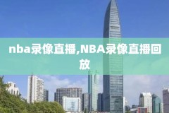 nba姚明比赛录像视频全场,姚明nba比赛视频完整版