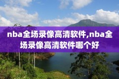nba录像2018至2019勇士,nba勇士视频回放