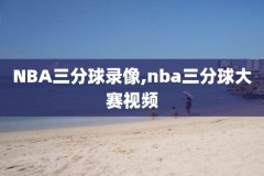 凌晨nba直播录像,凌晨nba直播录像在哪看