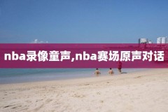 nba国王vs骑士录像,nba国王vs勇士