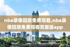 2014nba季后赛马刺队的录像回放,14年马刺季后赛数据