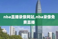 nba下季联赛回放录像,nba下次比赛时间2021