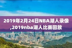 百事通回放nba录像