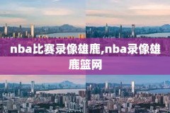 下载nba录像视频,nba录像高清下载地址