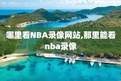 2010年nba总决赛科比视频录像,科比2010总决赛5场数据