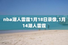 历年nba西部决赛录像,nba西部决赛回放