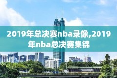 nba录像火箭11.6,NBA录像火箭队