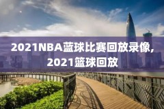 nba2016骑士全场录像,nba 2016 骑士阵容