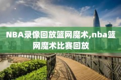 2018nba决赛第七场录像,nba2018决赛第七场录像回放
