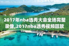 2017nba火箭录像回放,2017火箭季后赛