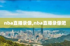 nba火箭队十一月比赛录像,nba火箭队十一月比赛录像视频