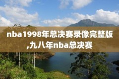 今日nba直播录像回放在哪看,今日nba比赛回看