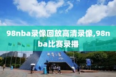 nba录像回放勇士和开拓者,nba录像勇士vs开拓者