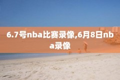 2019.1.16日nba录像,2019nba录像回放像