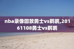 优优篮球nba火箭录像,优优篮球nba直播火箭