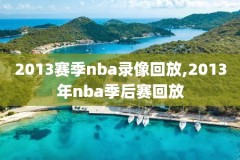 nba20季前赛录像,nba2020季前赛什么时候结束