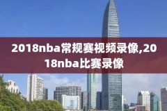 nba火箭比赛录像,nba火箭比赛直播视频在线直播录像