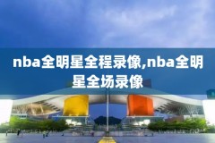 2018nba季后赛录像鹈鹕,18年nba季后赛回放